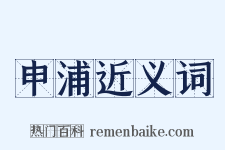 申浦近义词是什么意思的图片